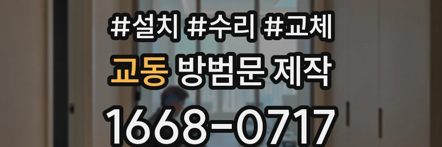 교동 방범문 제작