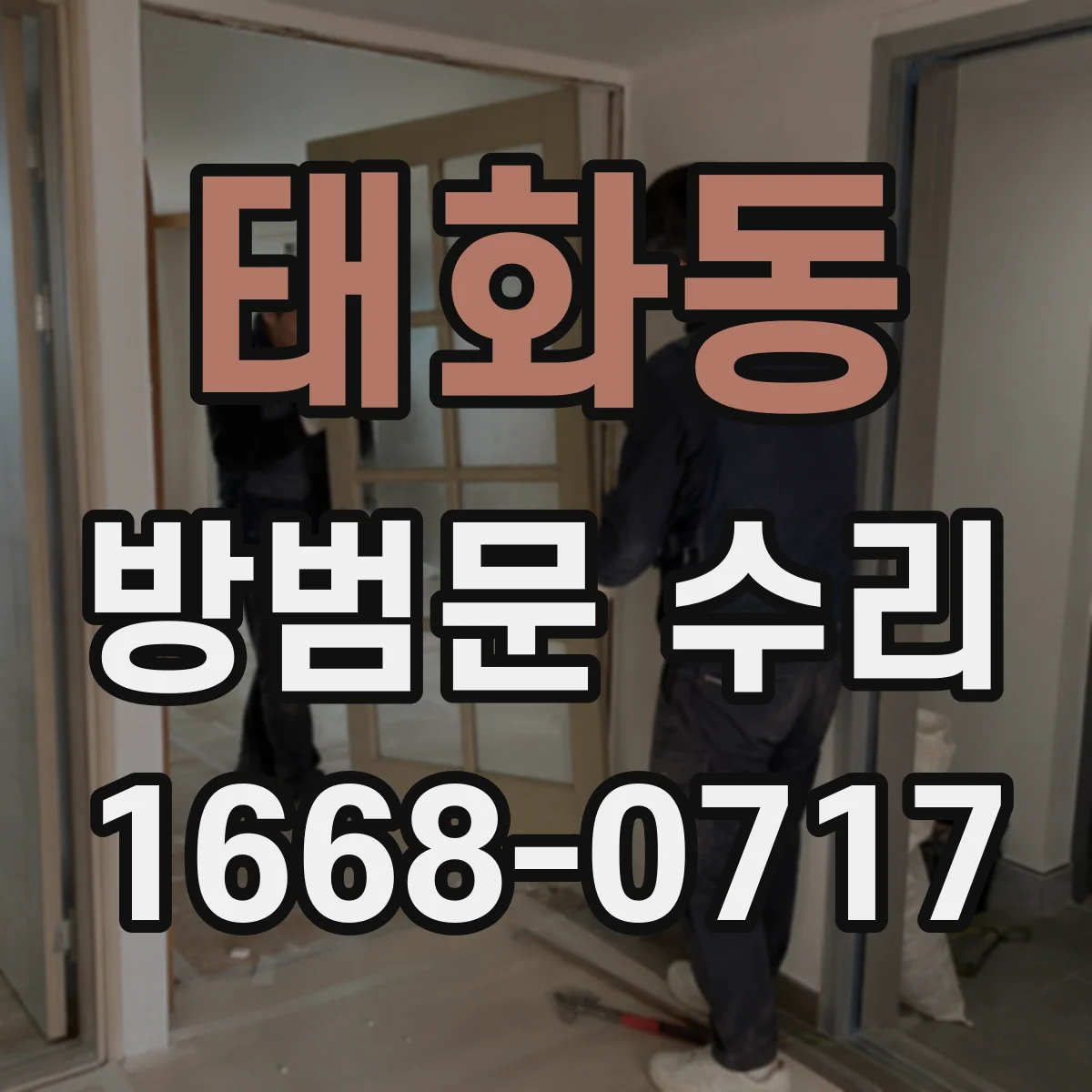 태화동 방범문 수리