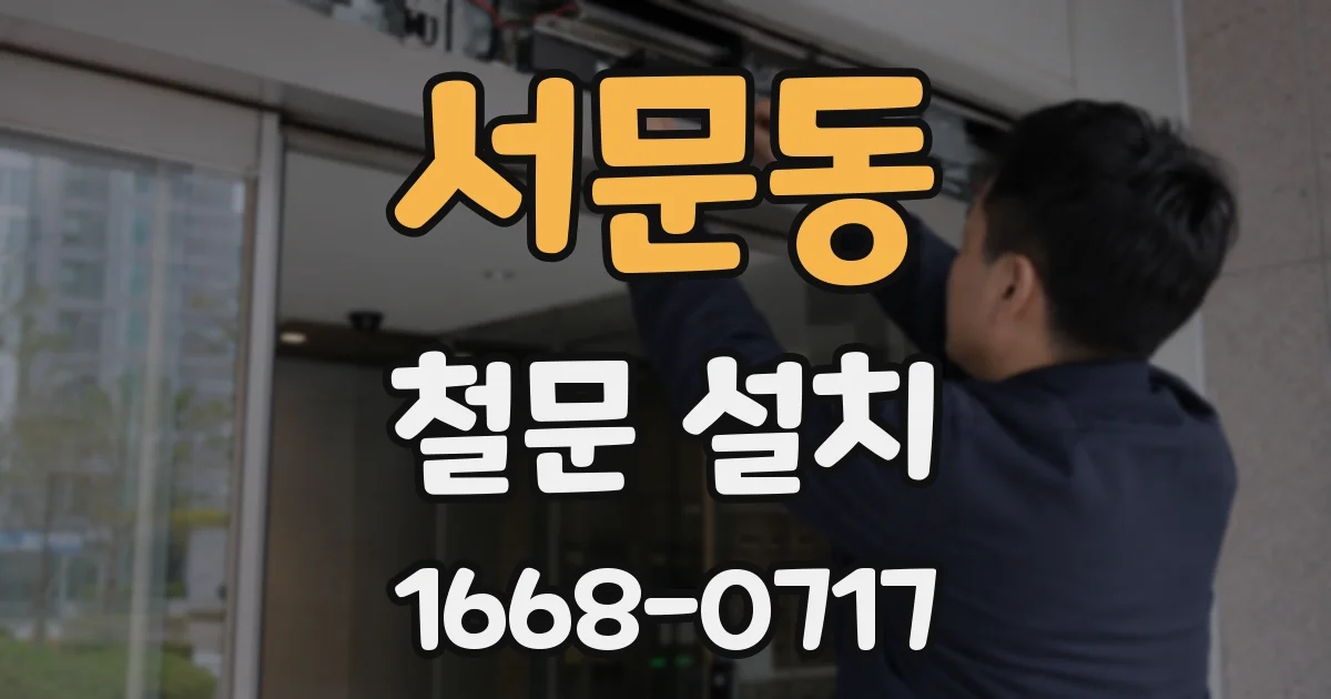 서문동 철문 설치