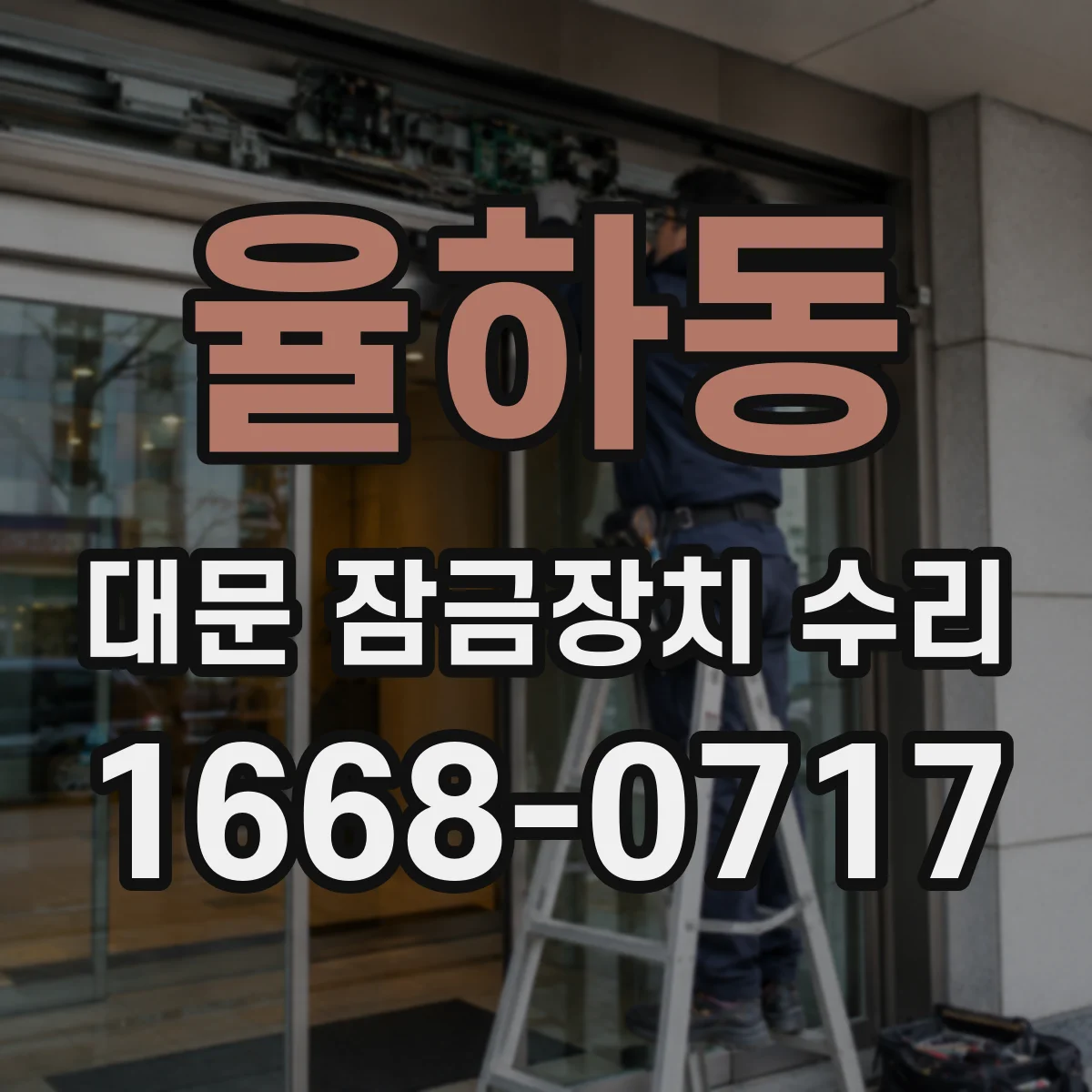 율하동 대문 잠금장치 수리
