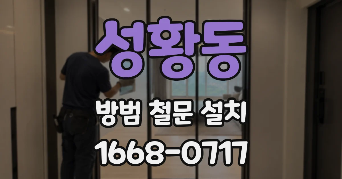 성황동 방범 철문 설치