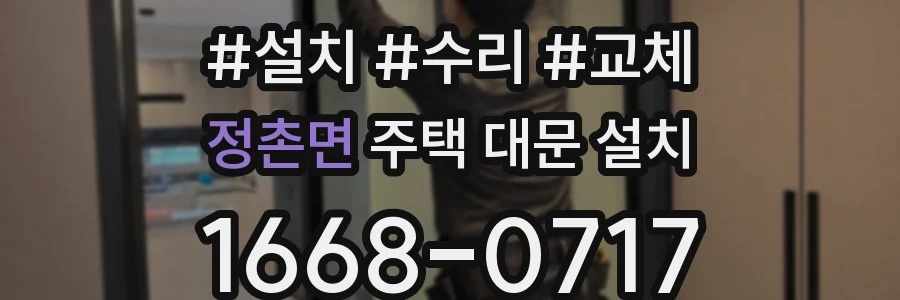 정촌면 주택 대문 설치