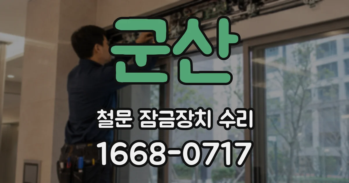 군산 철문 잠금장치 수리