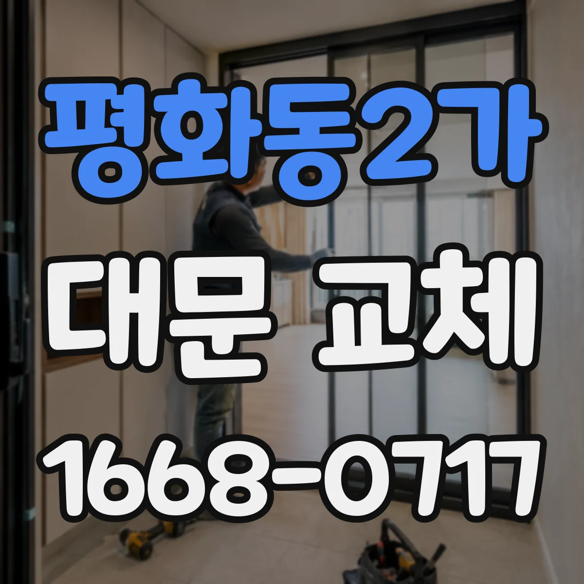 평화동2가 대문 교체