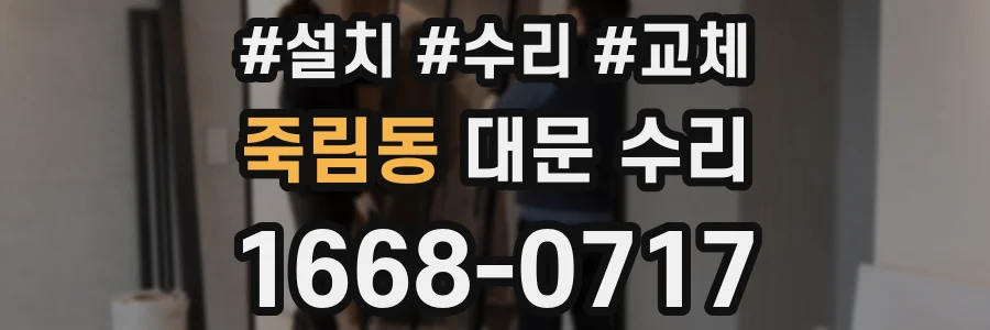 죽림동 대문 수리
