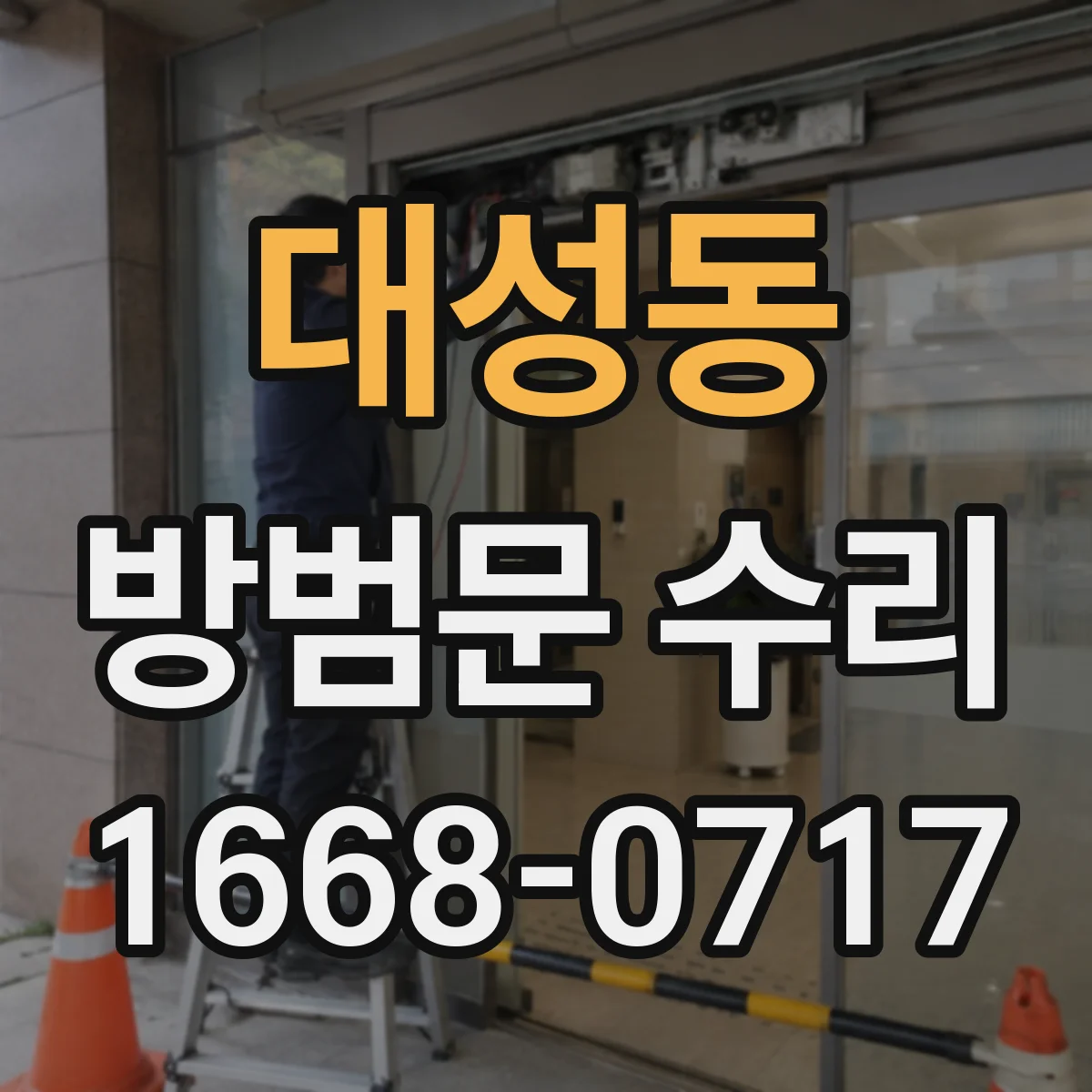 대성동 방범문 수리