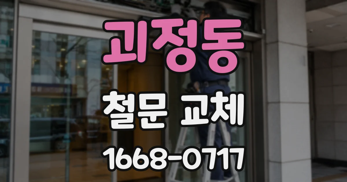 괴정동 철문 교체