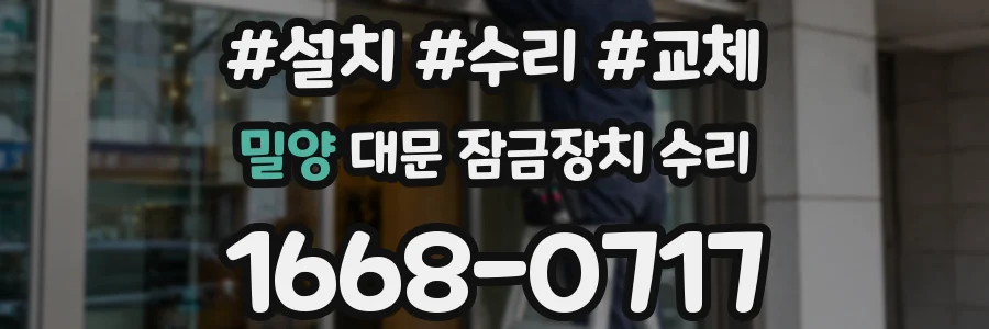 밀양 대문 잠금장치 수리