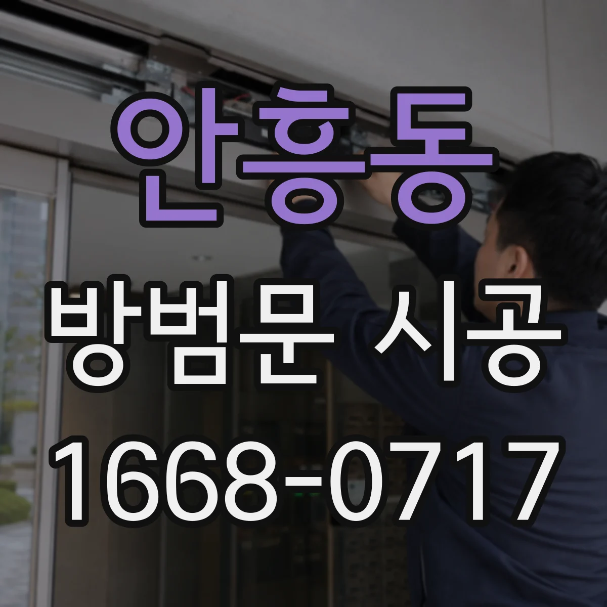 안흥동 방범문 시공