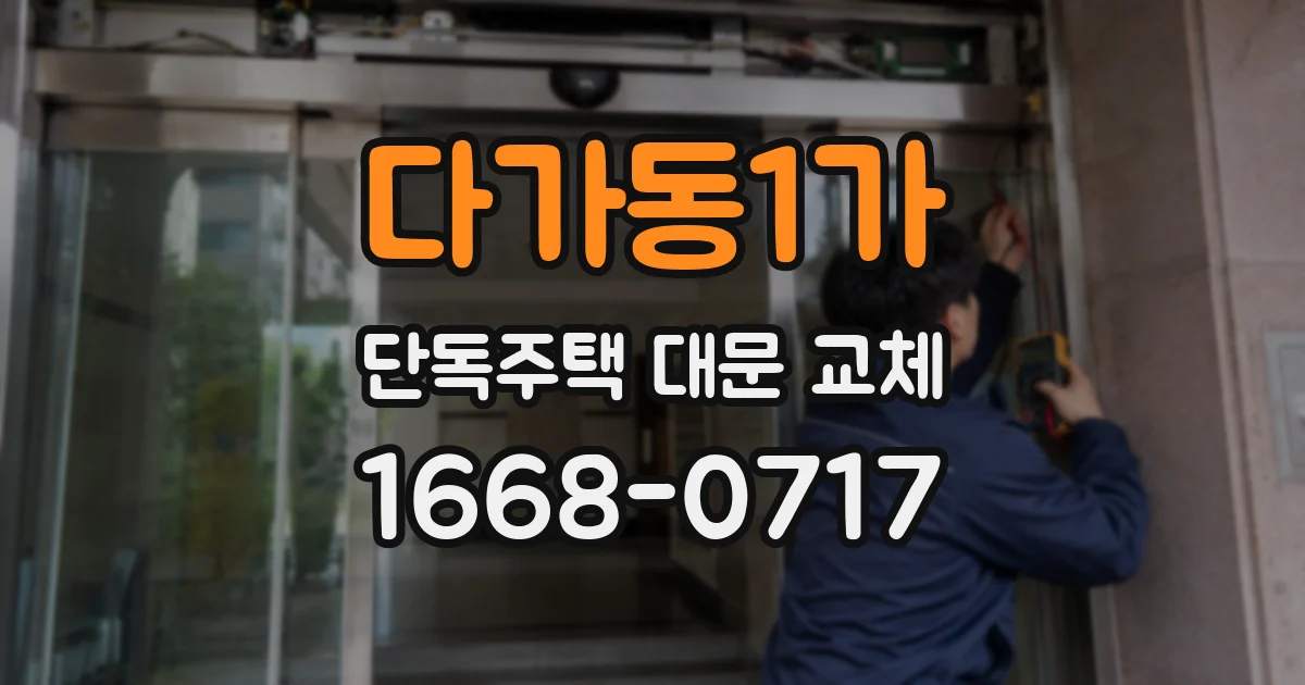 다가동1가 단독주택 대문 교체