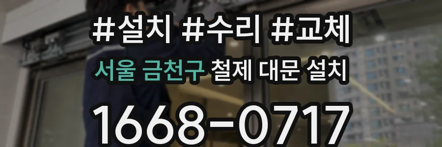 서울 금천구 철제 대문 설치