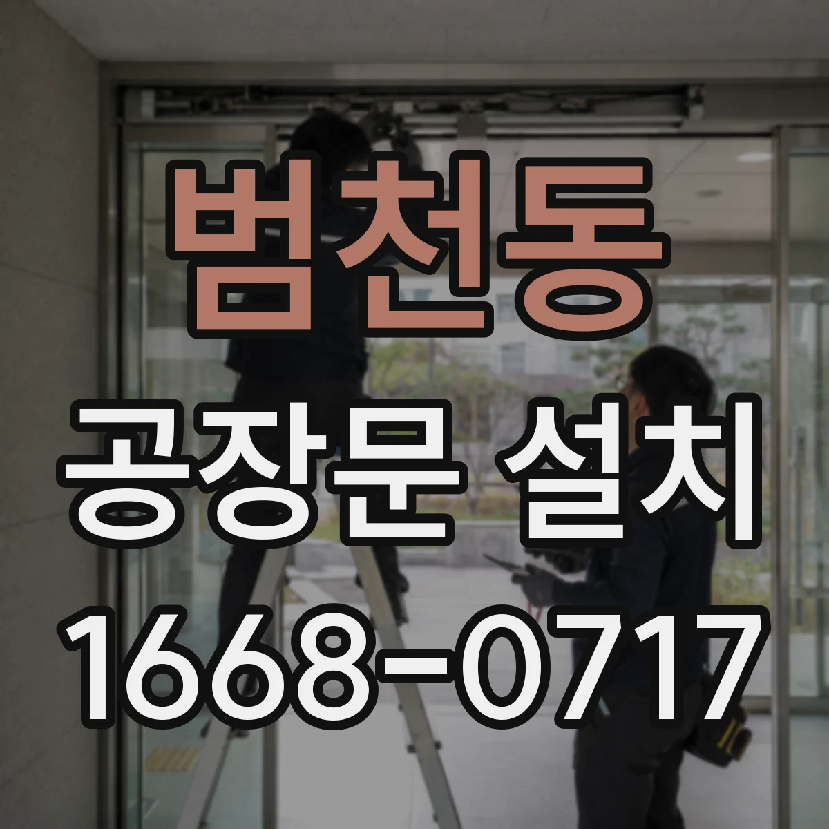 범천동 공장문 설치