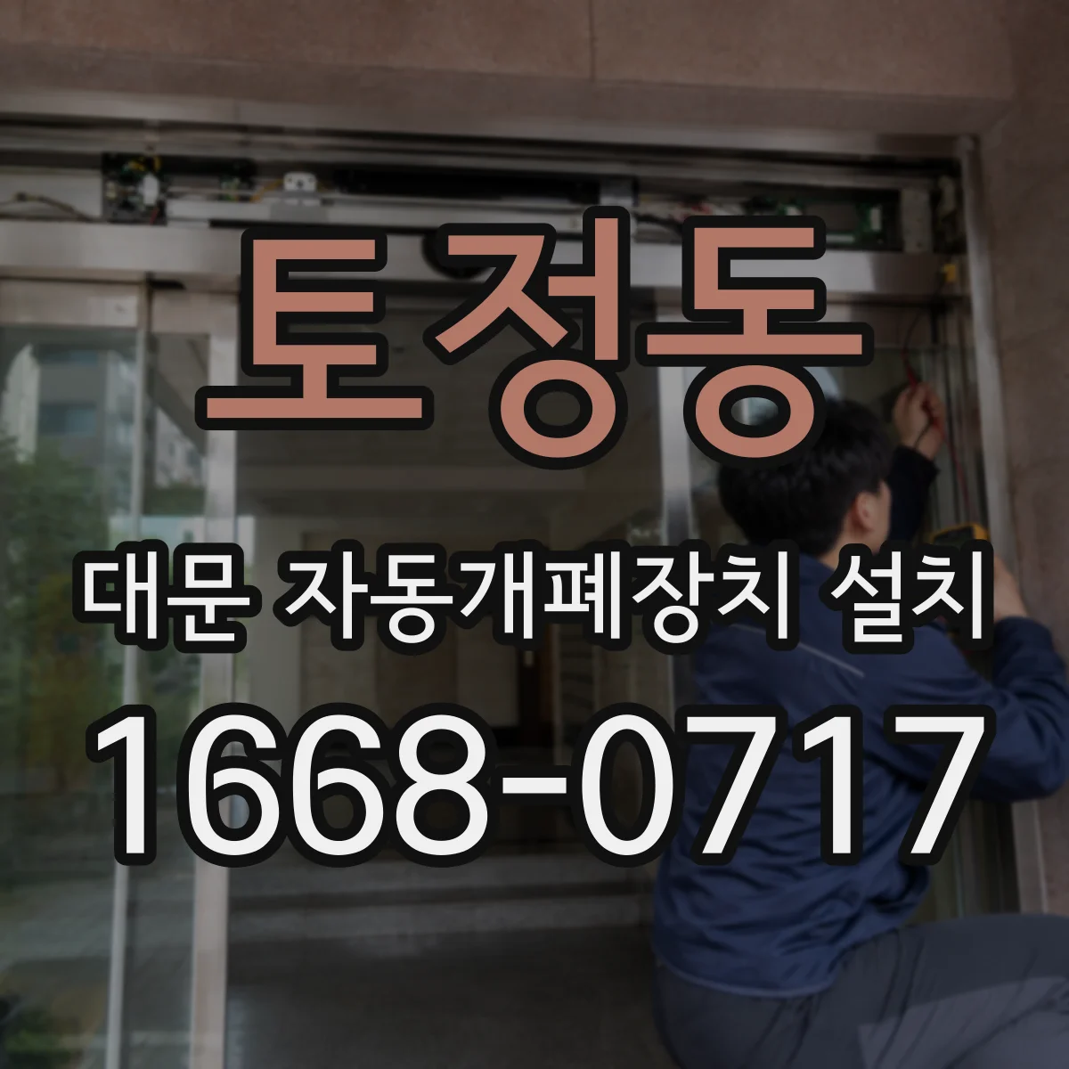 토정동 대문 자동개폐장치 설치