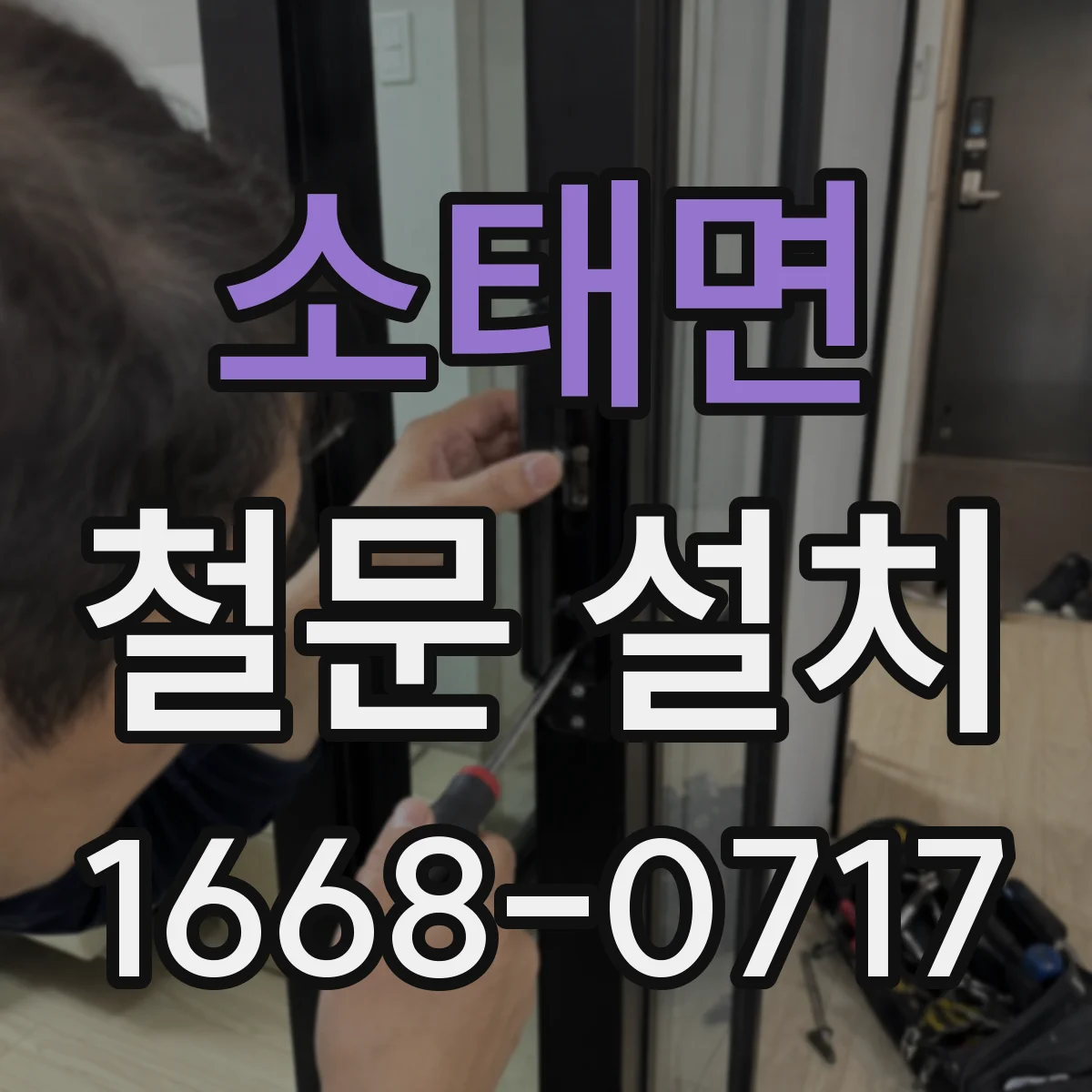 소태면 철문 설치