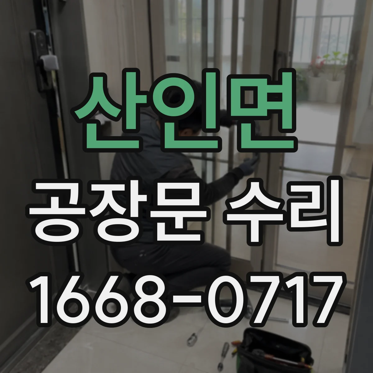 산인면 공장문 수리