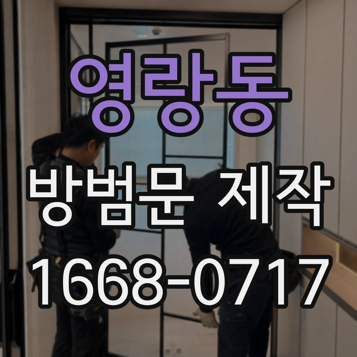 영랑동 방범문 제작