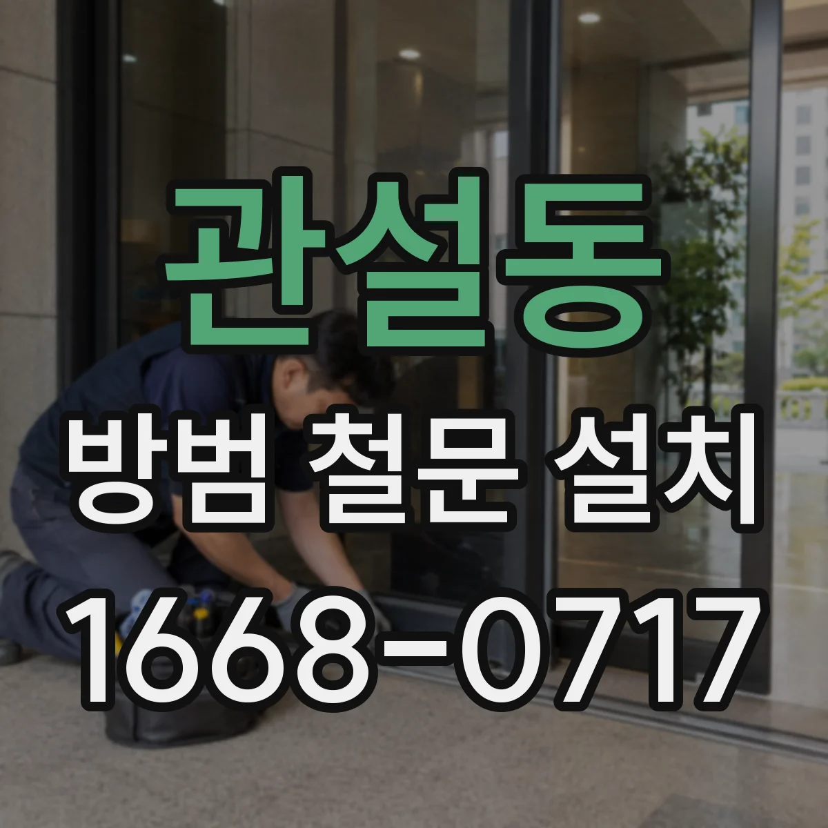 관설동 방범 철문 설치