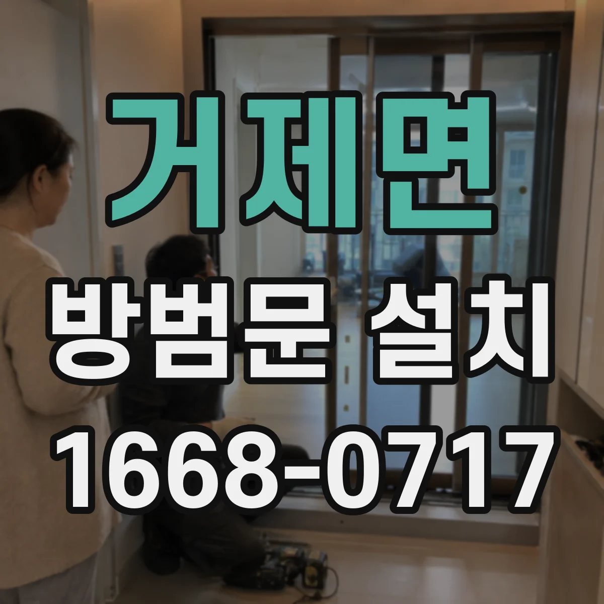 거제면 방범문 설치