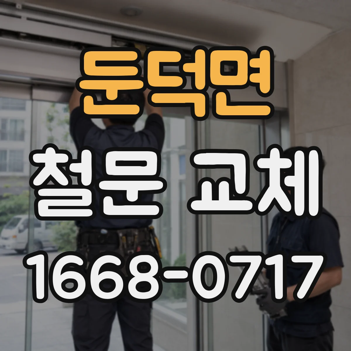 둔덕면 철문 교체