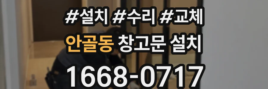 안골동 창고문 설치