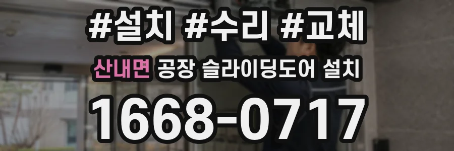 산내면 공장 슬라이딩도어 설치