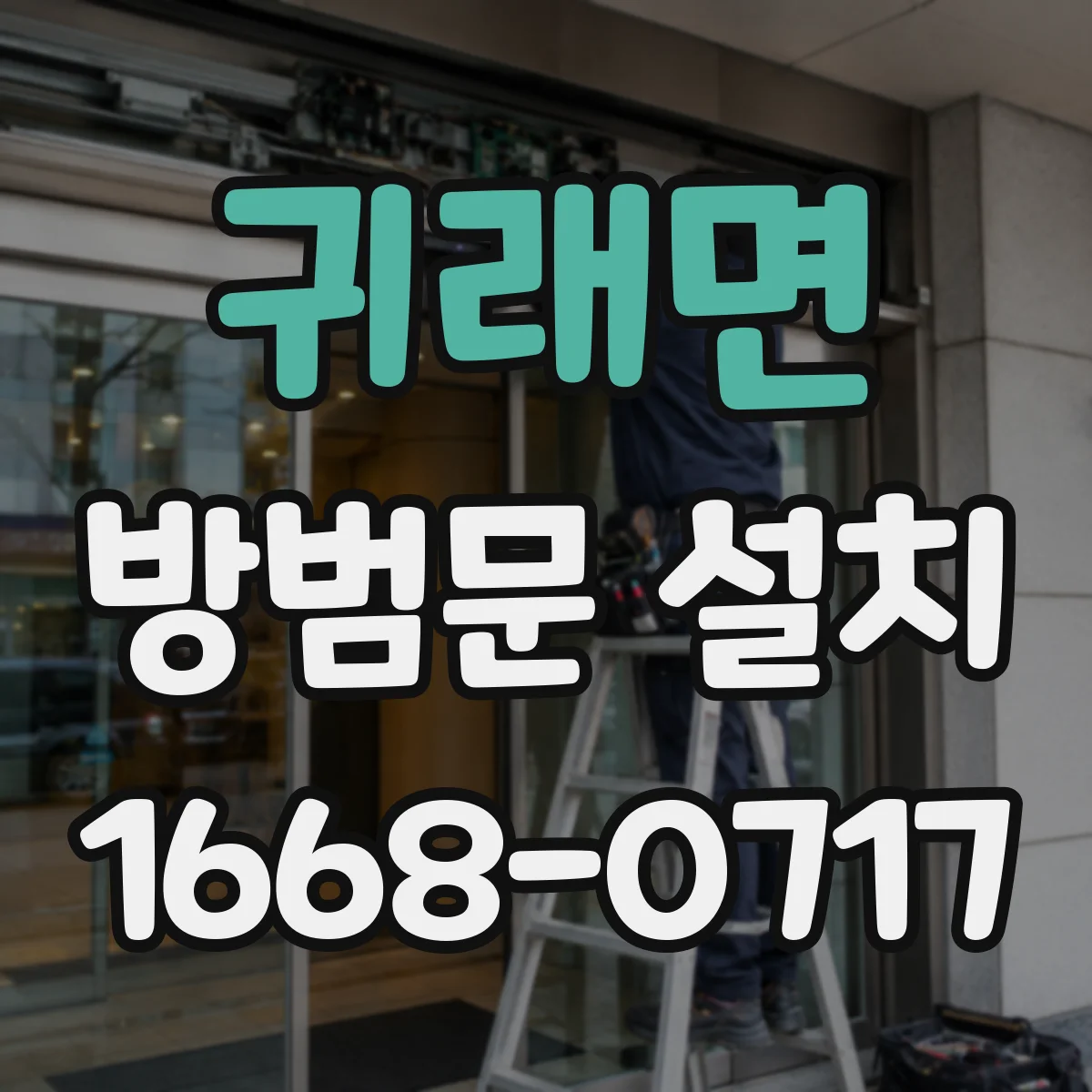귀래면 방범문 설치