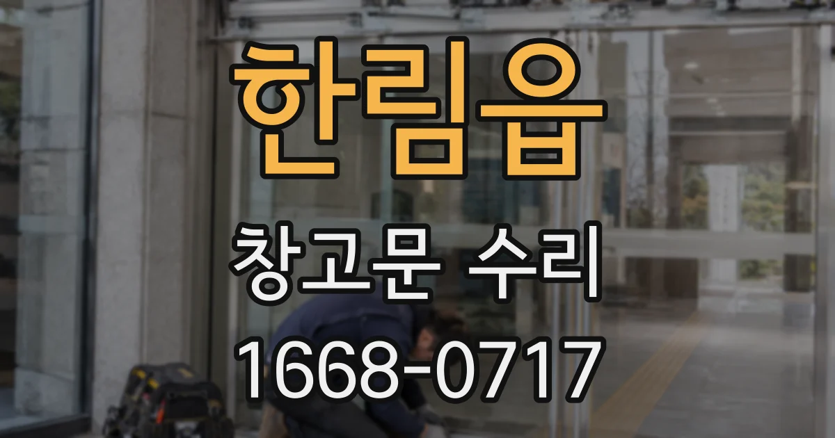 한림읍 창고문 수리