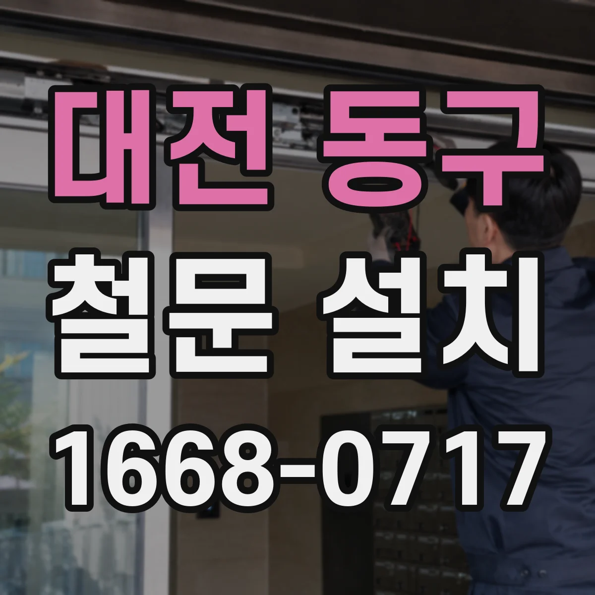 대전 동구 철문 설치