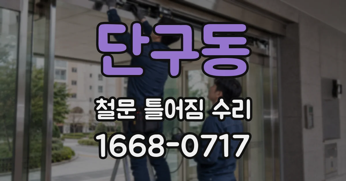 단구동 철문 틀어짐 수리