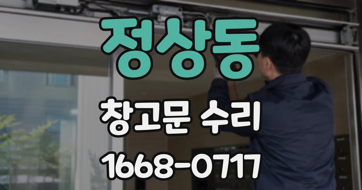 정상동 창고문 수리