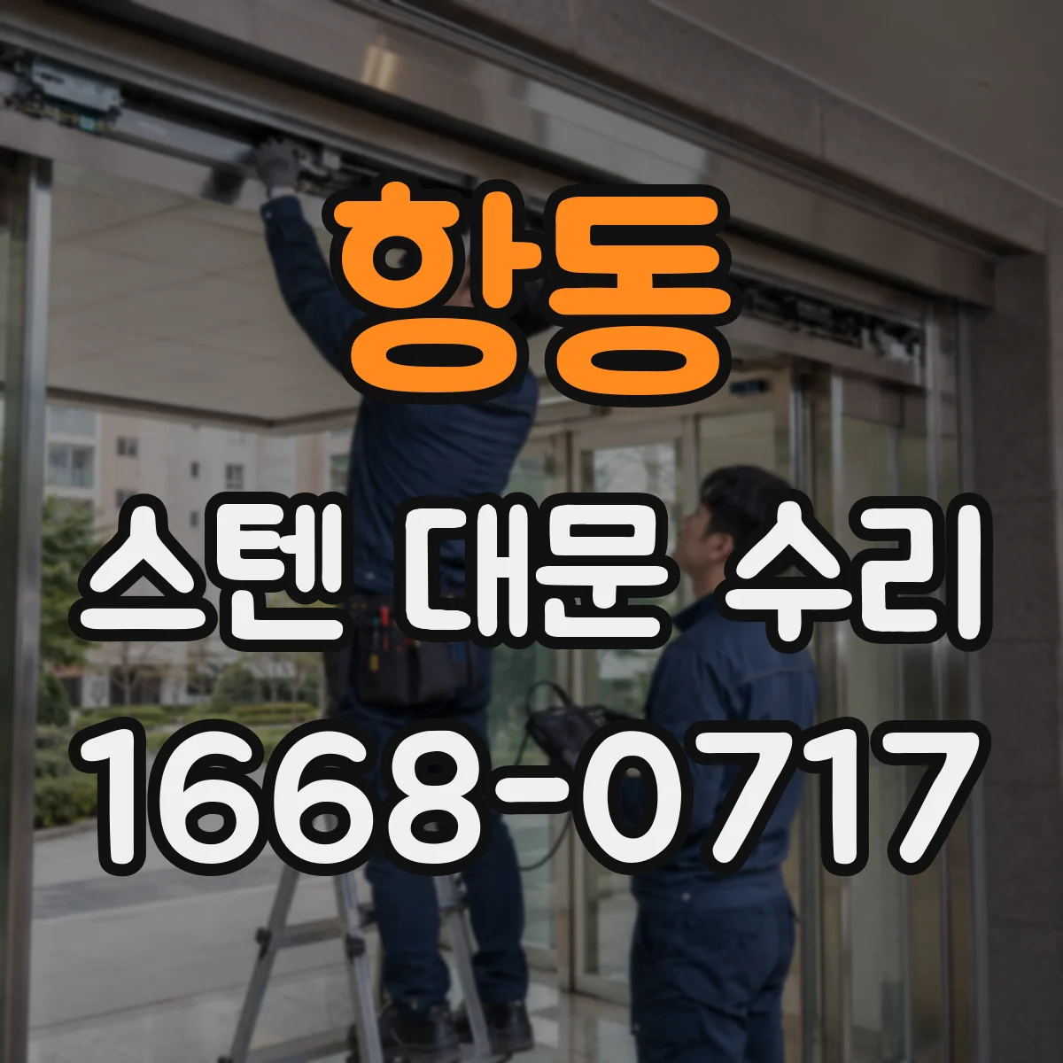 항동 스텐 대문 수리