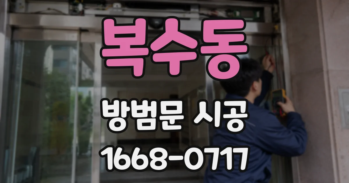 복수동 방범문 시공