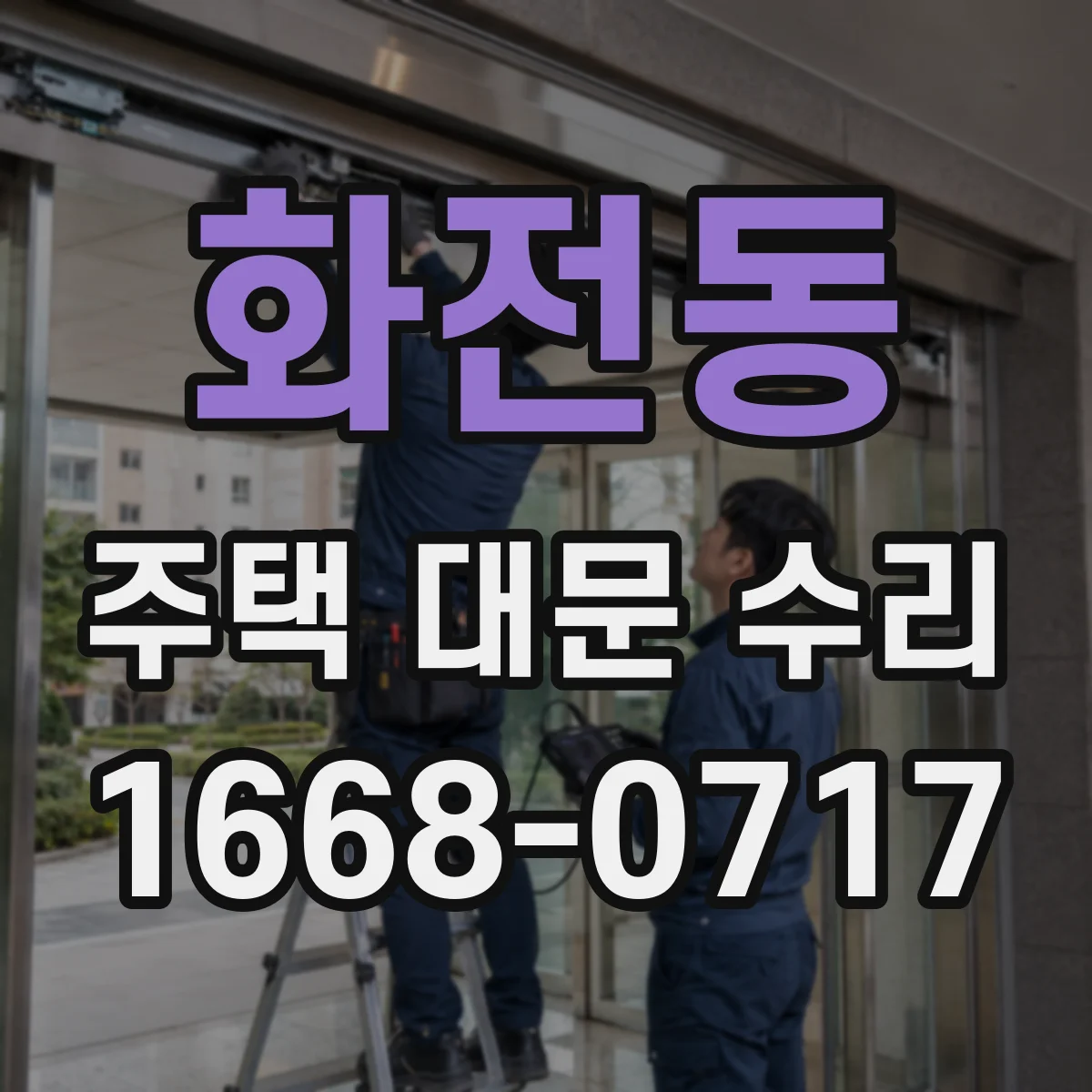 화전동 주택 대문 수리