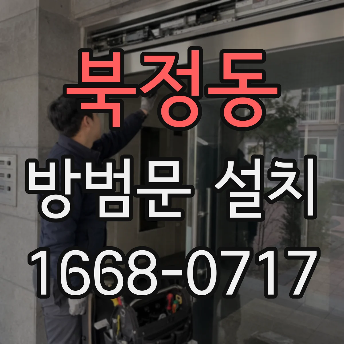 북정동 방범문 설치