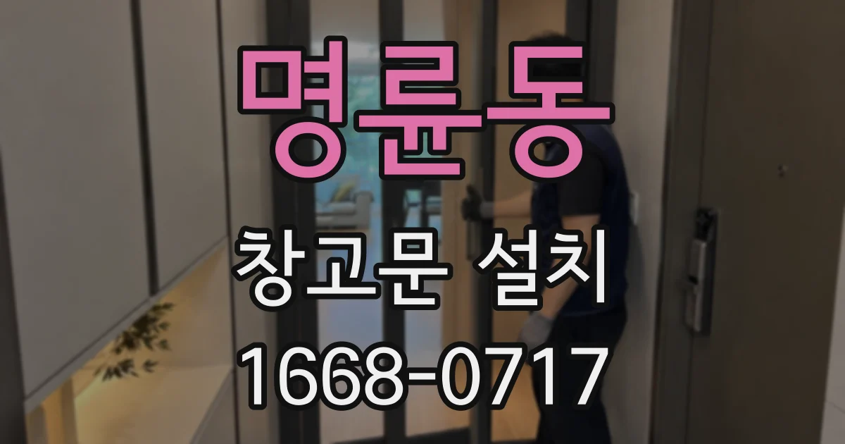 명륜동 창고문 설치