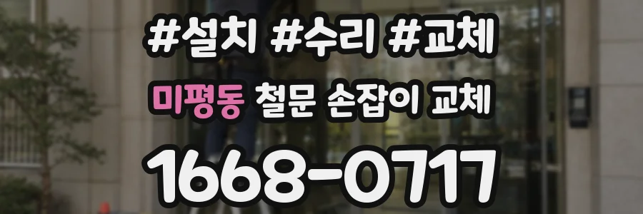 미평동 철문 손잡이 교체