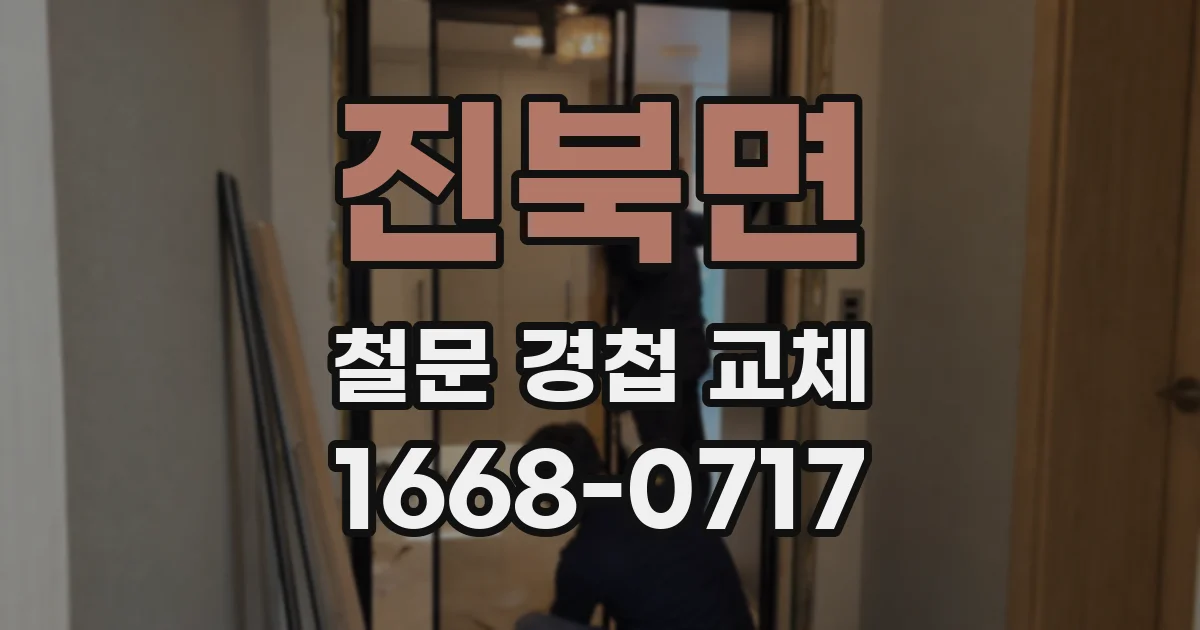 진북면 철문 경첩 교체