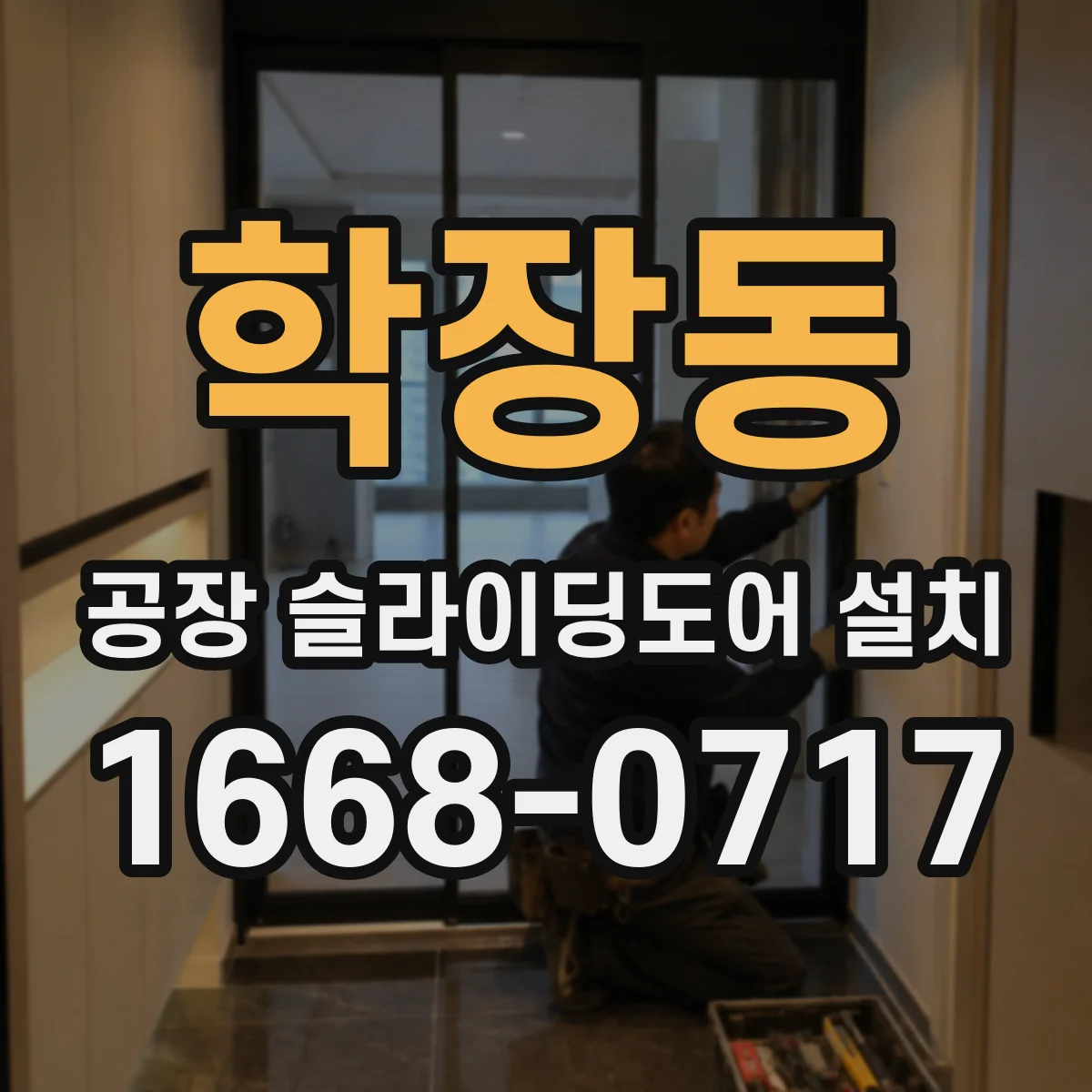 학장동 공장 슬라이딩도어 설치