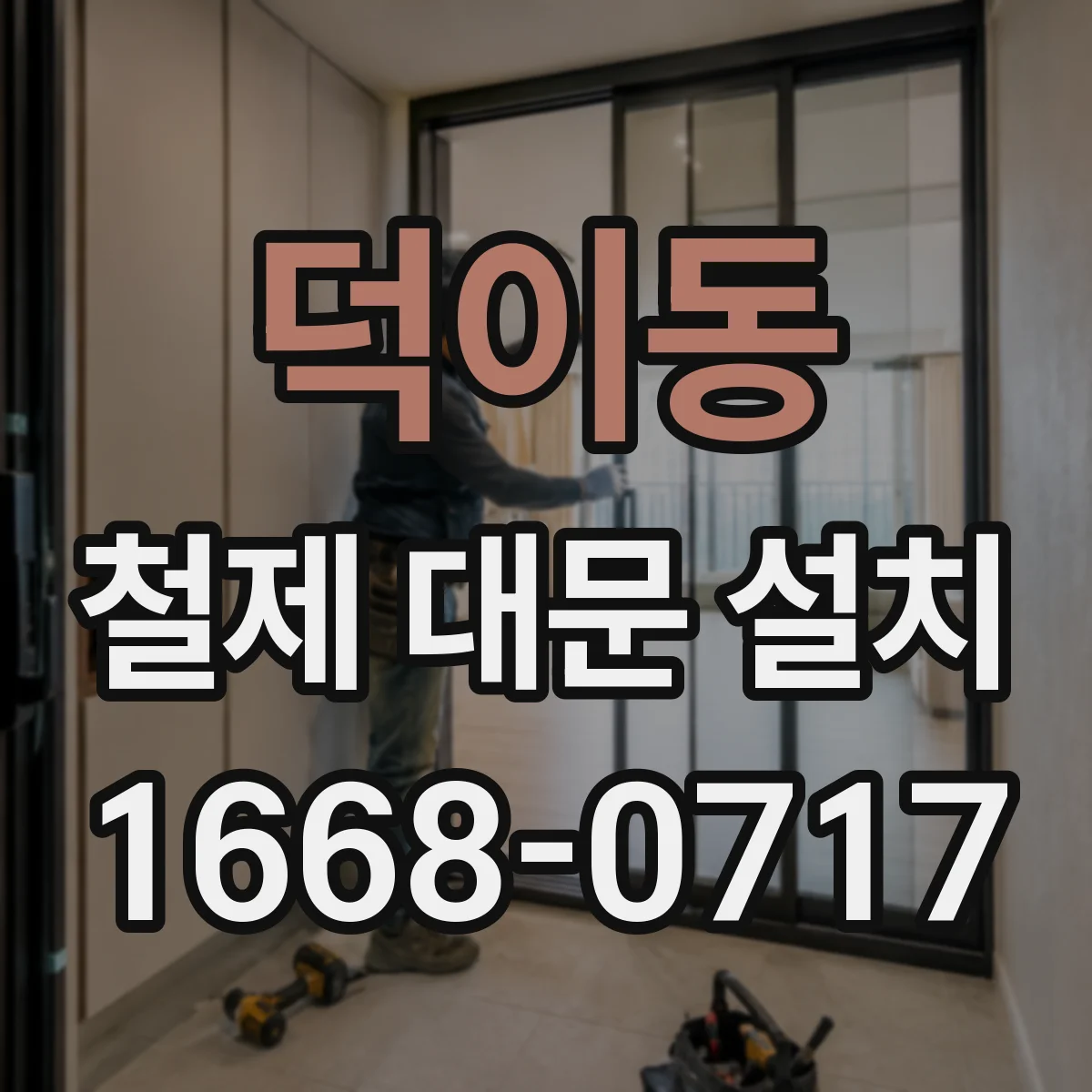덕이동 철제 대문 설치