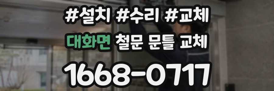 대화면 철문 문틀 교체