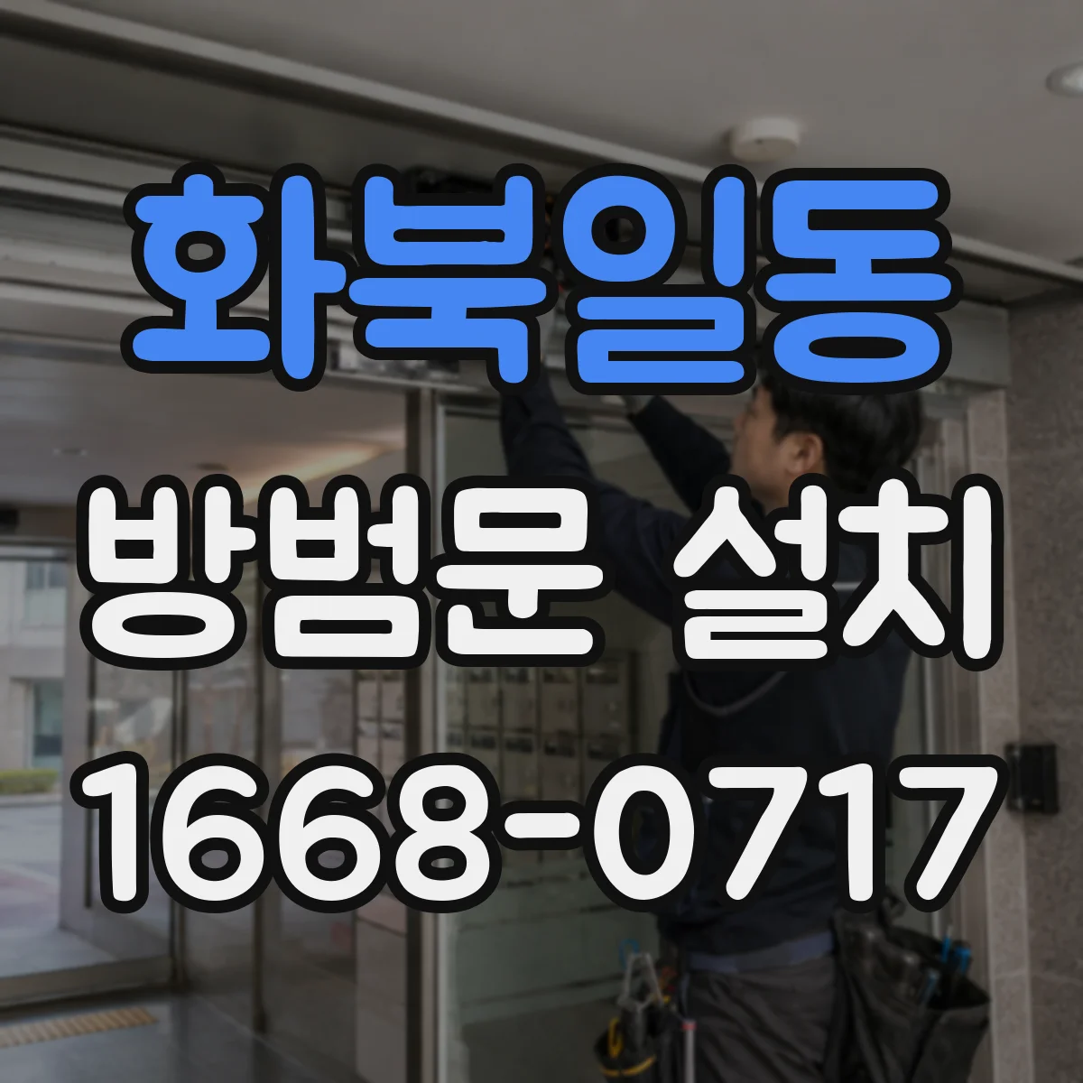 화북일동 방범문 설치