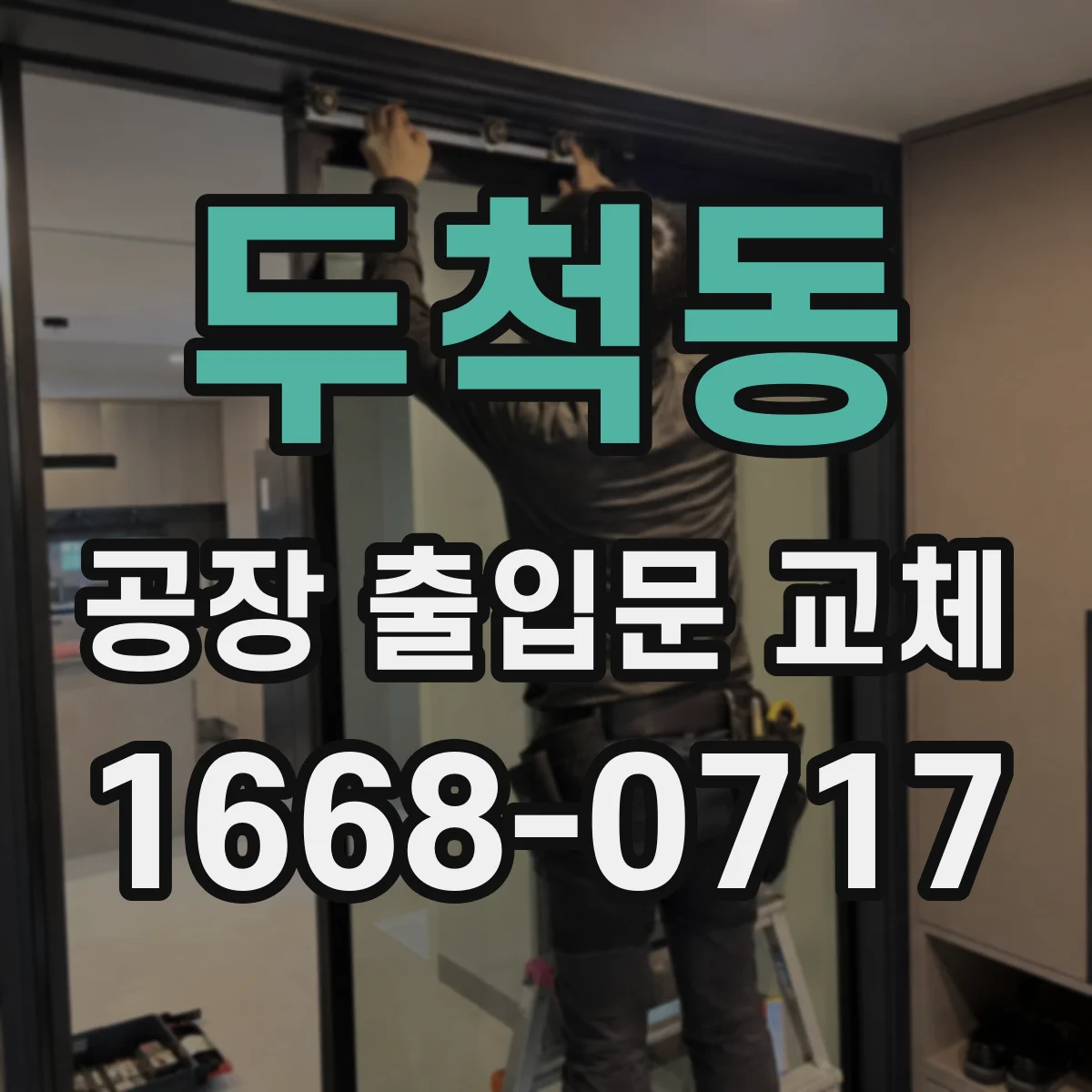 두척동 공장 출입문 교체