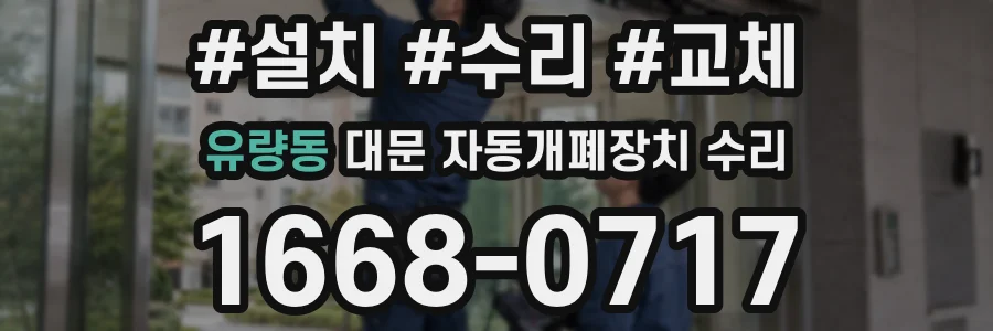 유량동 대문 자동개폐장치 수리