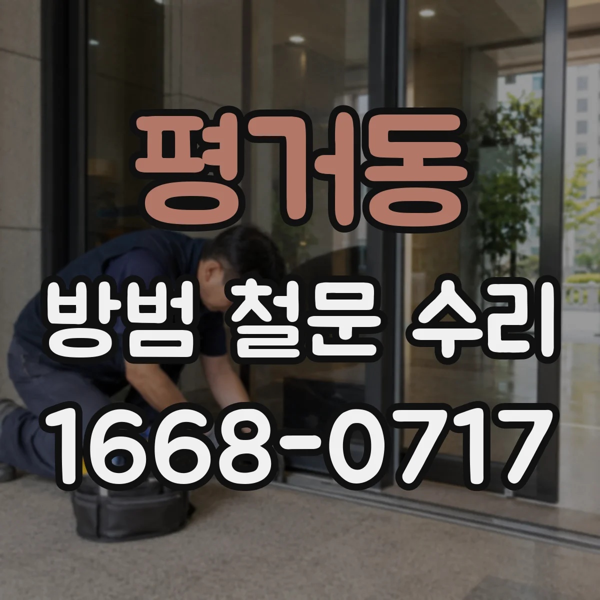 평거동 방범 철문 수리