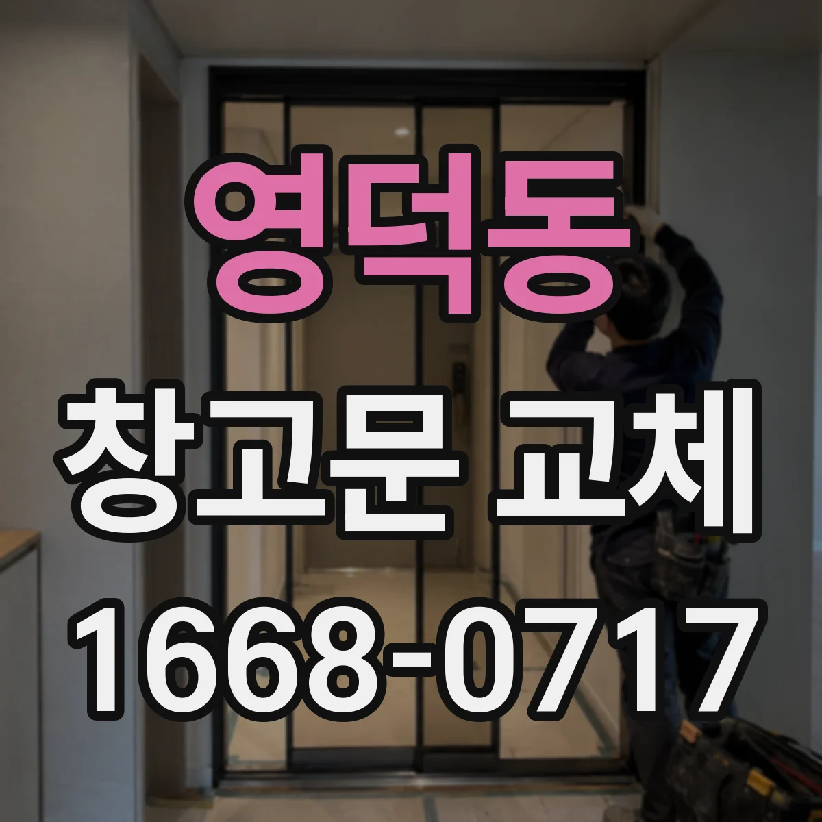 영덕동 창고문 교체