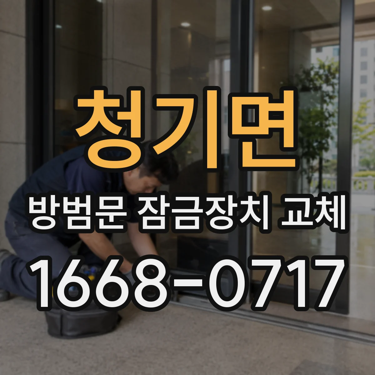청기면 방범문 잠금장치 교체