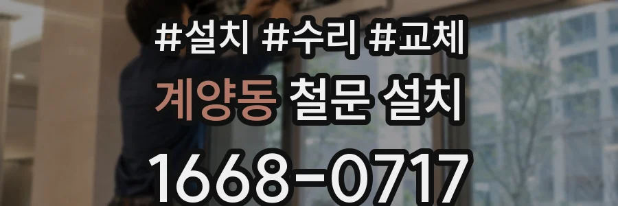 계양동 철문 설치