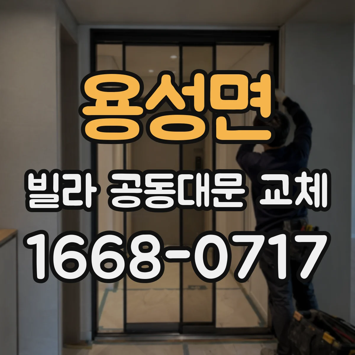 용성면 빌라 공동대문 교체
