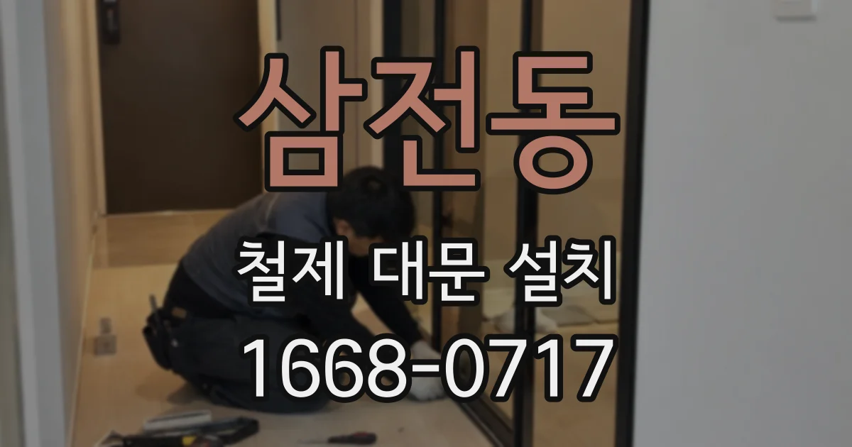 삼전동 철제 대문 설치