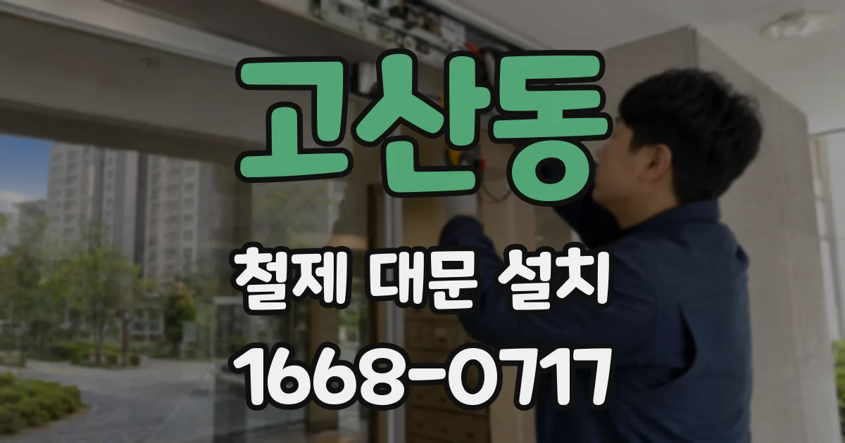고산동 철제 대문 설치